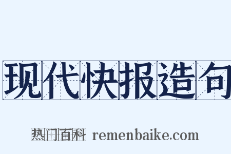 现代快报造句是什么意思的图片